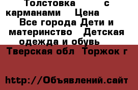 Толстовка adidas с карманами. › Цена ­ 250 - Все города Дети и материнство » Детская одежда и обувь   . Тверская обл.,Торжок г.
